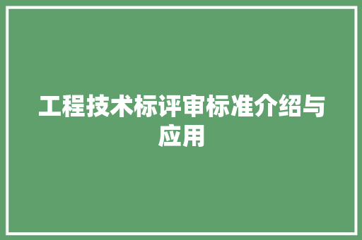 工程技术标评审标准介绍与应用 现代风格装饰