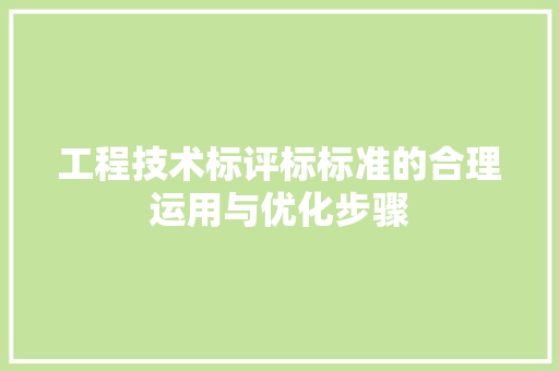 工程技术标评标标准的合理运用与优化步骤 现代风格装饰