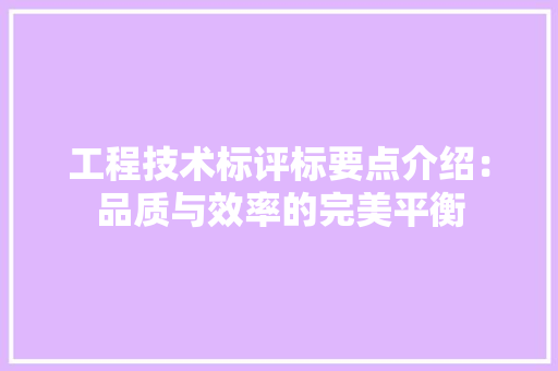 工程技术标评标要点介绍：品质与效率的完美平衡 现代风格装饰