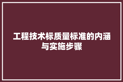 工程技术标质量标准的内涵与实施步骤 现代风格装饰