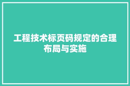 工程技术标页码规定的合理布局与实施