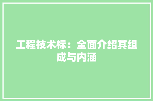 工程技术标：全面介绍其组成与内涵
