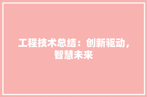 工程技术总结：创新驱动，智慧未来 现代风格装饰