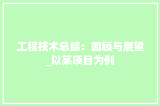 工程技术总结：回顾与展望_以某项目为例 现代风格装饰