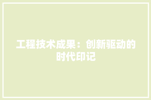 工程技术成果：创新驱动的时代印记 现代风格装饰