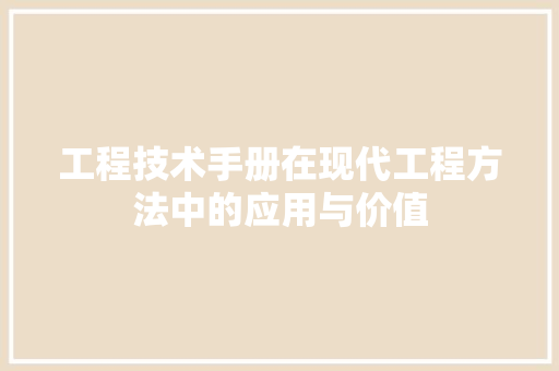工程技术手册在现代工程方法中的应用与价值 现代风格装饰