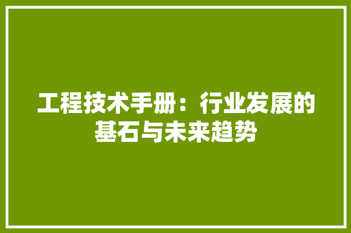 工程技术手册：行业发展的基石与未来趋势 现代风格装饰