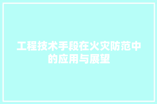 工程技术手段在火灾防范中的应用与展望 现代风格装饰