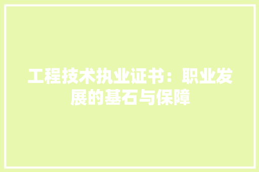 工程技术执业证书：职业发展的基石与保障