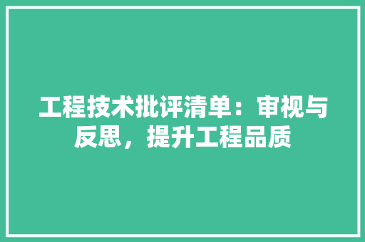 工程技术批评清单：审视与反思，提升工程品质 现代风格装饰