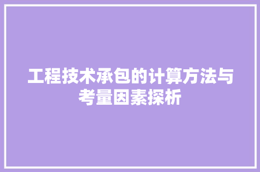 工程技术承包的计算方法与考量因素探析 现代风格装饰