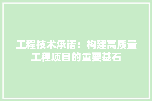工程技术承诺：构建高质量工程项目的重要基石 现代风格装饰