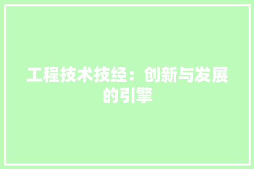 工程技术技经：创新与发展的引擎 现代风格装饰