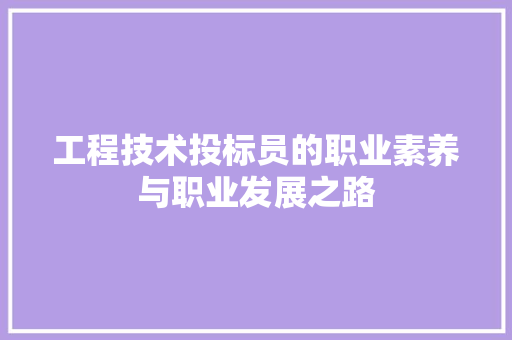 工程技术投标员的职业素养与职业发展之路 现代风格装饰