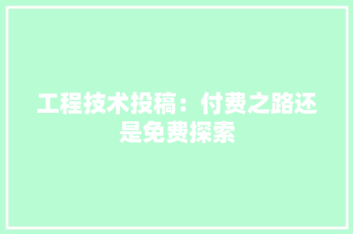 工程技术投稿：付费之路还是免费探索 现代风格装饰