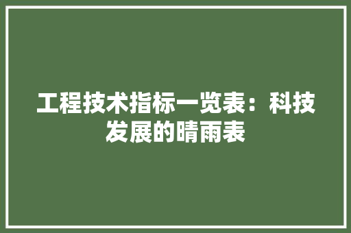 工程技术指标一览表：科技发展的晴雨表 现代风格装饰