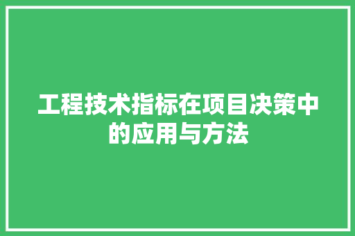 工程技术指标在项目决策中的应用与方法 现代风格装饰
