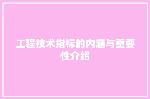 工程技术指标的内涵与重要性介绍 现代风格装饰
