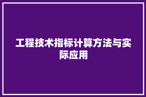 工程技术指标计算方法与实际应用 现代风格装饰