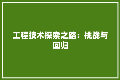 工程技术探索之路：挑战与回归 现代风格装饰