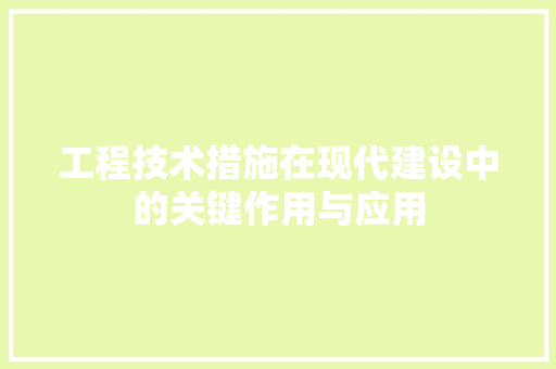 工程技术措施在现代建设中的关键作用与应用 现代风格装饰