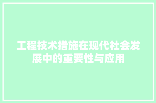 工程技术措施在现代社会发展中的重要性与应用 现代风格装饰