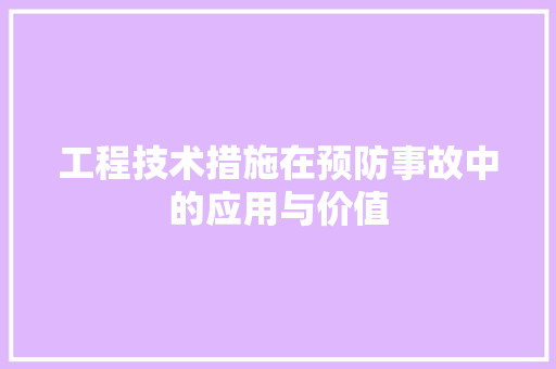 工程技术措施在预防事故中的应用与价值 现代风格装饰