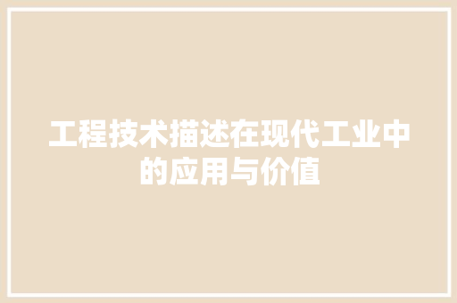 工程技术描述在现代工业中的应用与价值 现代风格装饰