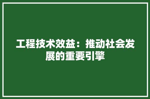 工程技术效益：推动社会发展的重要引擎 现代风格装饰