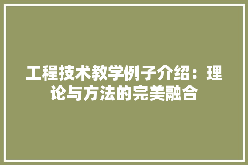 工程技术教学例子介绍：理论与方法的完美融合 现代风格装饰