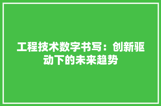 工程技术数字书写：创新驱动下的未来趋势 现代风格装饰