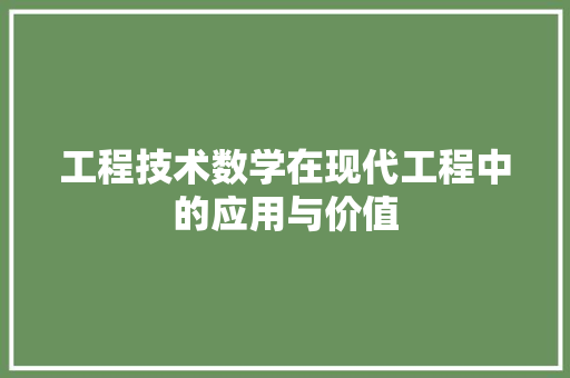工程技术数学在现代工程中的应用与价值 现代风格装饰