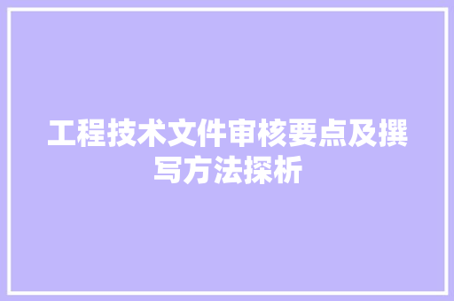工程技术文件审核要点及撰写方法探析 现代风格装饰
