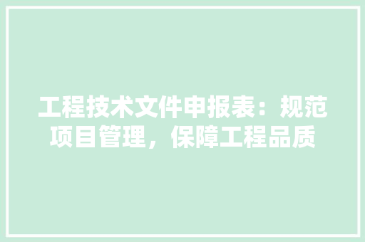 工程技术文件申报表：规范项目管理，保障工程品质 现代风格装饰