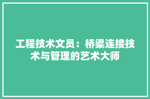 工程技术文员：桥梁连接技术与管理的艺术大师 现代风格装饰