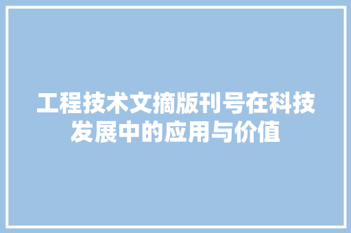 工程技术文摘版刊号在科技发展中的应用与价值 现代风格装饰