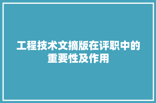 工程技术文摘版在评职中的重要性及作用 现代风格装饰