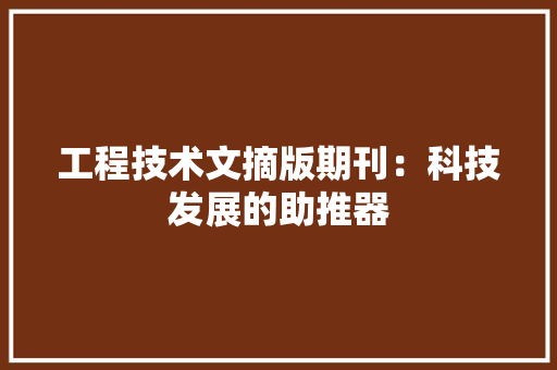 工程技术文摘版期刊：科技发展的助推器 现代风格装饰