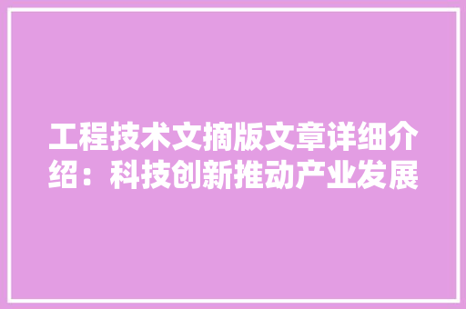 工程技术文摘版文章详细介绍：科技创新推动产业发展 现代风格装饰