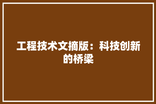 工程技术文摘版：科技创新的桥梁 现代风格装饰