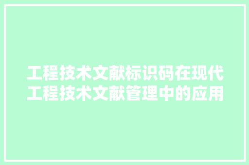 工程技术文献标识码在现代工程技术文献管理中的应用与价值 现代风格装饰