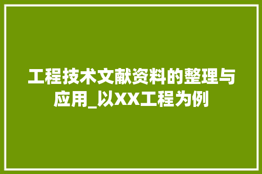 工程技术文献资料的整理与应用_以XX工程为例 现代风格装饰