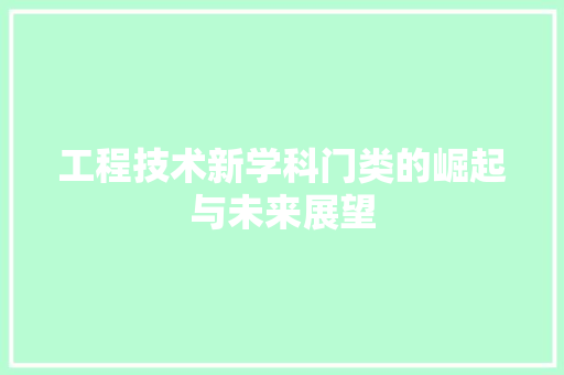 工程技术新学科门类的崛起与未来展望 现代风格装饰