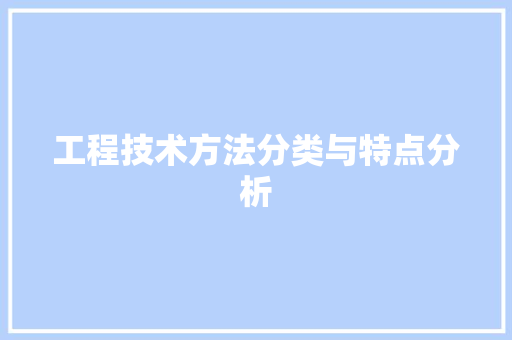 工程技术方法分类与特点分析 现代风格装饰
