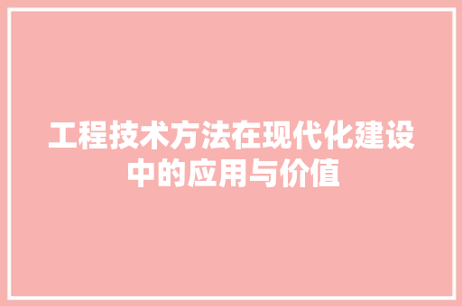 工程技术方法在现代化建设中的应用与价值 现代风格装饰