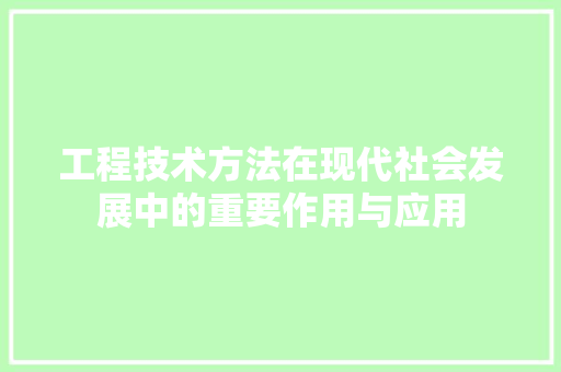 工程技术方法在现代社会发展中的重要作用与应用 现代风格装饰