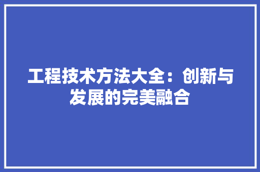 工程技术方法大全：创新与发展的完美融合 现代风格装饰