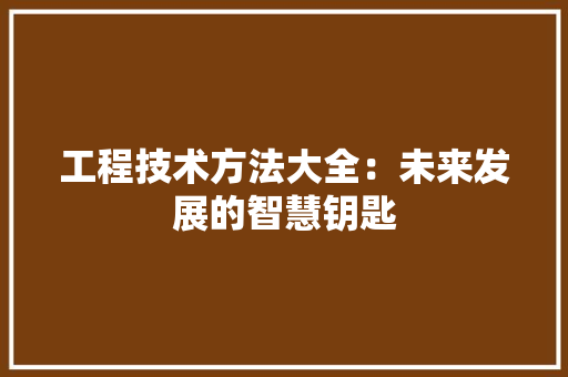 工程技术方法大全：未来发展的智慧钥匙 现代风格装饰