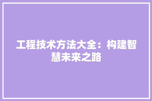 工程技术方法大全：构建智慧未来之路 现代风格装饰