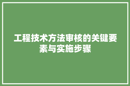 工程技术方法审核的关键要素与实施步骤 现代风格装饰
